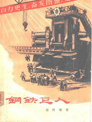 cover image of 钢铁巨人(The Iron Giant)